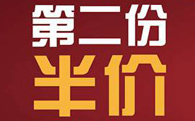 麦当劳“第二杯半价”背后的人性秘密