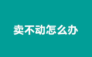 【锐行销】实战：产品摆上货架卖不动怎么办？