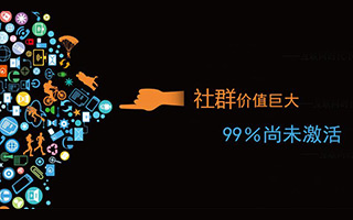 2017年，<em>社群</em>運(yùn)營(yíng)的大爆發(fā)！