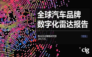 重磅发布！2016至2017《全球汽车品牌数字化雷达报告》