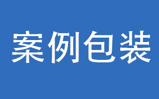 如何寫一篇精準(zhǔn)的案例包裝?