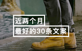 近两个月最好的30条文案