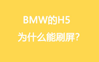 你们全都误解了，我告诉你BMW的H5为什么能刷屏！