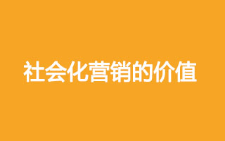 营销百科：社会化营销的价值是什么？