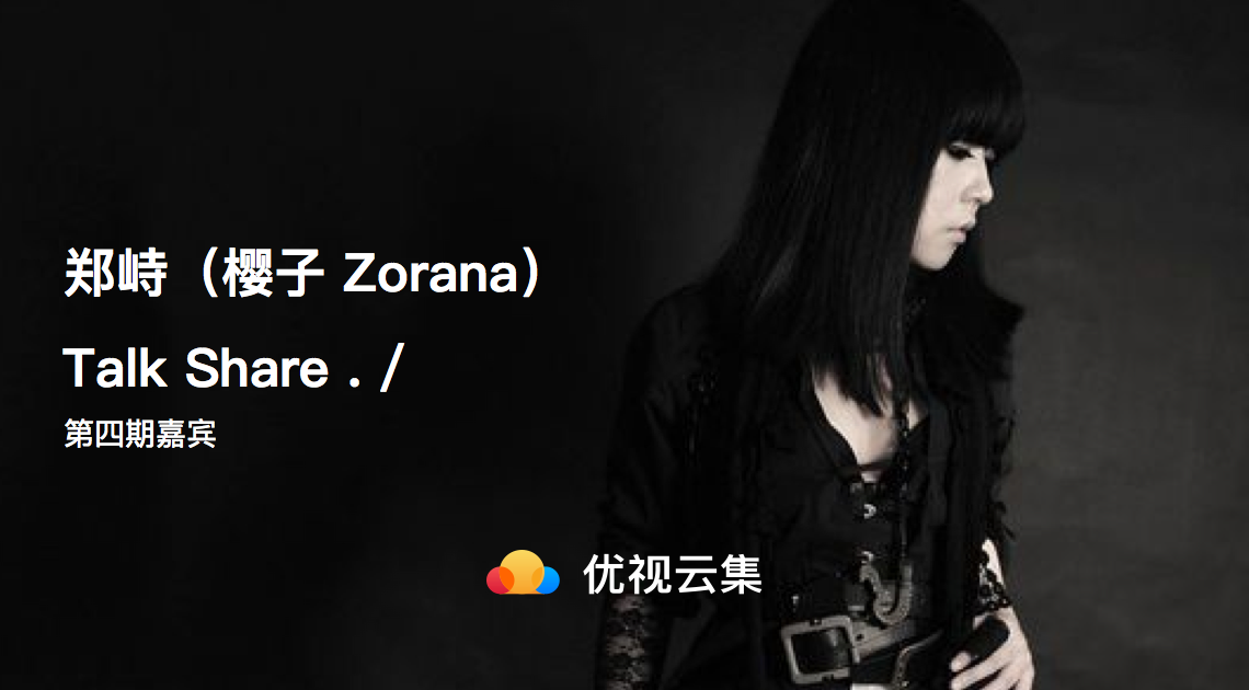 Talk Share对话樱子Zorana：关于美术、音乐、信仰的那些事