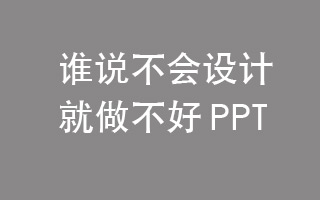 要想PPT设计出彩，花点心思设计章节封面准没错