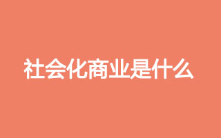 营销百科：社会化商业是什么？