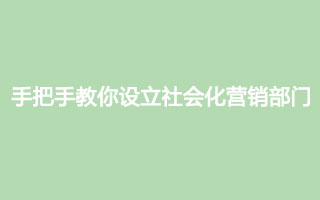 手把手教你设立社会化营销部门