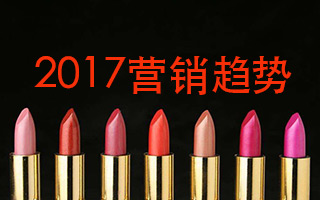 一篇文章讀懂2017年營銷趨勢，這5大<em>關<em>鍵詞</em></em>你必須知道