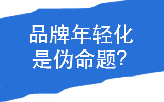 品牌年轻化是不是个伪命题？