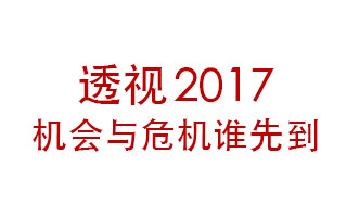 透视2017！机会与危机哪一个会先到