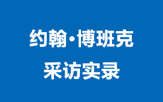 约翰·博班克——专访实录