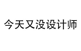 设计师罢工，在地铁上用手机怒做了一堆帅爆的图