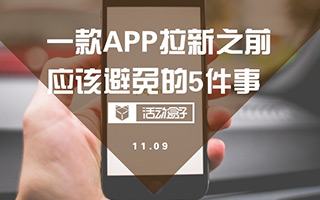 警惕！一款APP拉新之前，应该避免这5件事