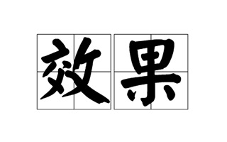 双11直播效果分析：2000万拍下Papi酱广告的丽人丽妆只卖了72件？