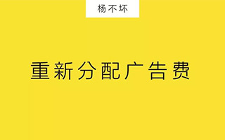 深度：重新分配广告费