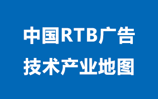 《中国RTB广告技术产业地图》发布2014年8月更新版