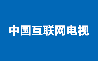 中国互联网电视牌照商简介