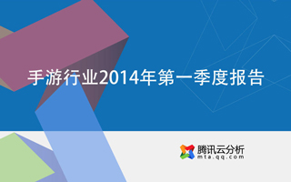 腾讯云：2014年Q1中国手机游戏行业报告