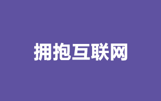 博杰：谈“拥抱互联网”