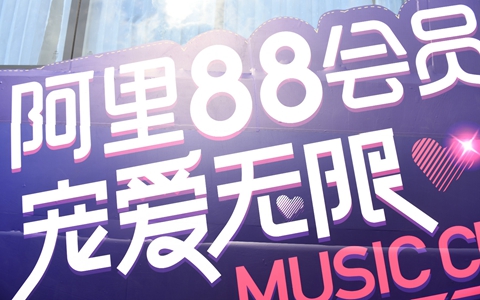 阿里88会员，宠爱无限Music Bus