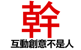 「幹互動創意不是人」 2.2  創意人生只有想不到，沒有做不到