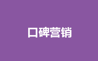  打破网络口碑营销的瓶颈，从建立行业诚信开始