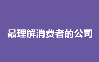 《福布斯》：2010最理解消费者的公司