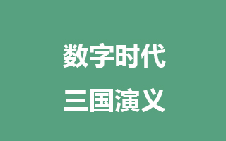 数字时代三国演义: 得渠道者得天下