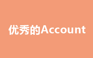 优秀的Account