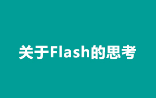 乔布斯：关于Flash的思考