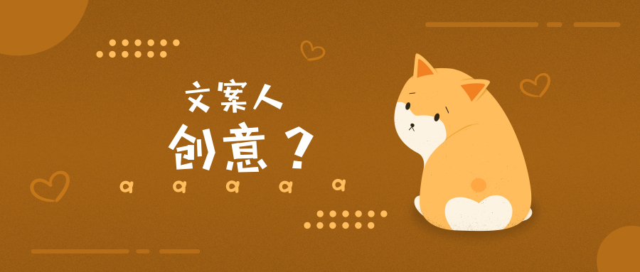 每日一文 | 文案人的創意從哪來？