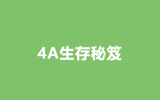 4A生存秘笈: 坐稳总监位置的八大策略