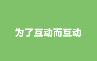 网络互动营销反思二: 为了互动而互动