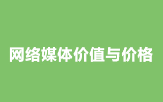 网络互动营销反思一: 网络媒体价值与价格