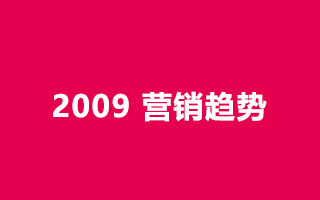 Top Marketing Trends for 2009 营销趋势