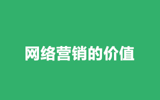 网络营销的价值在于沟通而不是传播