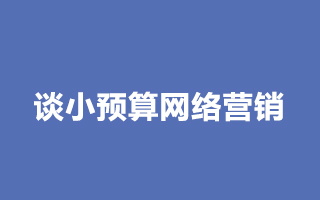 比武招亲VS.相亲：谈小预算网络营销