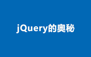 探索高效jQuery的奥秘