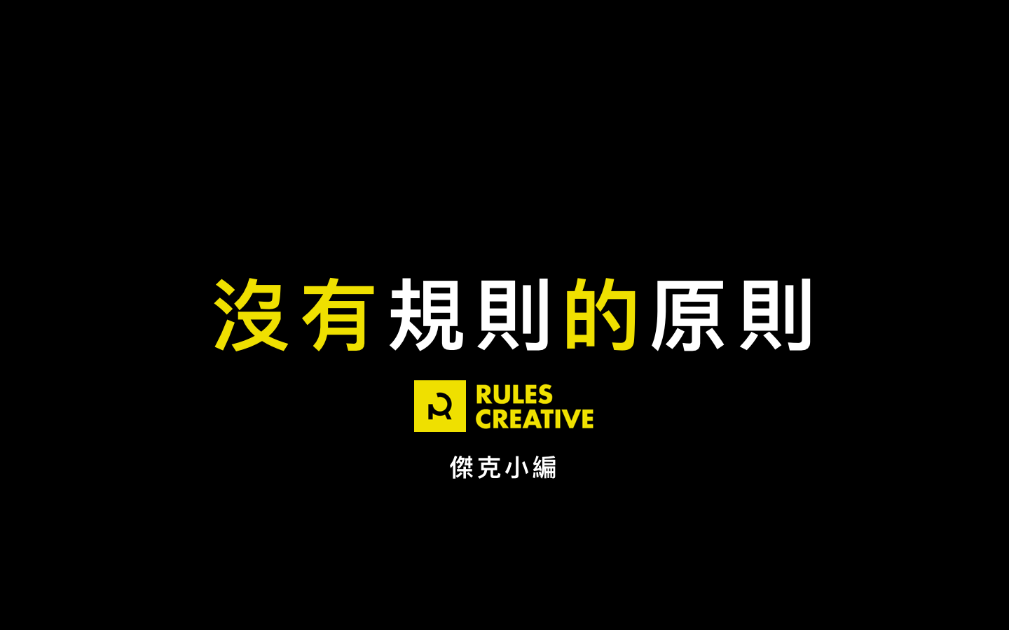 【沒有規則的原則】什麼都不管的邏輯