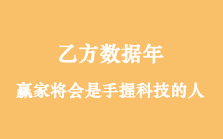 2016年将是“乙方数据”年，赢家将会是手握技术的人