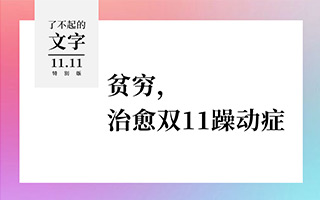 贫穷，治愈双11躁动症丨了不起的文字（双11特别版）