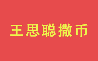 撒币113万增粉1700万！王思聪破了微博纪录，还搅了双11的营销