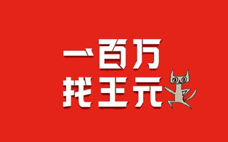 天猫的“出走”和京东的“找王元”，双11营销谁赢了？