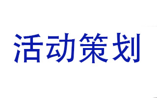 关于主题、文案、奖品和环节设置，好的活动策划离不开这四步