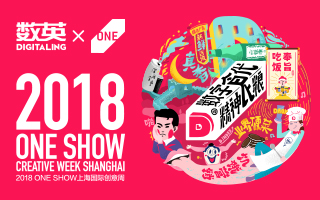 数英 × ONESHOW：一起细数一遍那些美味的创意