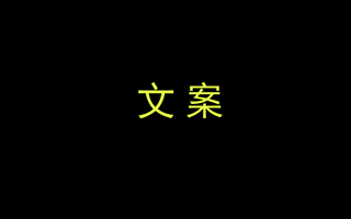 国庆与中秋借势文案，我写了25条