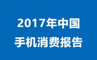 一份2017年中国手机消费报告