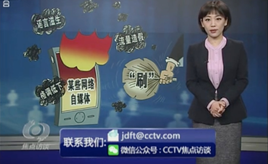 央视焦点访谈：自媒体的这些“病”，该治了