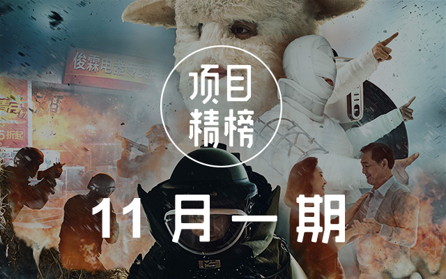 创意狂欢不打烊！数英「项目精榜」11月一期